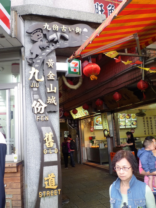 台湾紀行☆九份