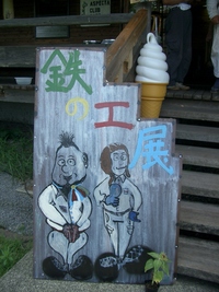 鉄の工展♪