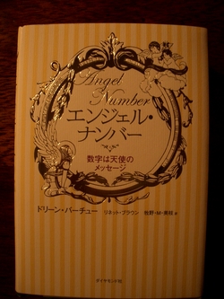 エンジェル・ナンバー♪