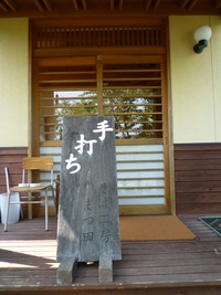 そば工房 「まつ田」