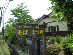そば工房 「まつ田」
