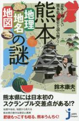 新刊★熊本「地理・地名・地図」の謎★