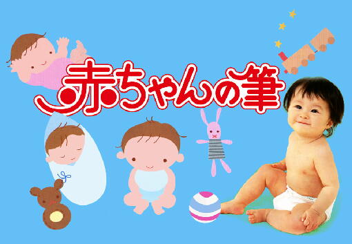 赤ちゃん筆の人気ナンバーワンはこれ☆ 赤ちゃん筆の人気ナンバーワンはこれ☆