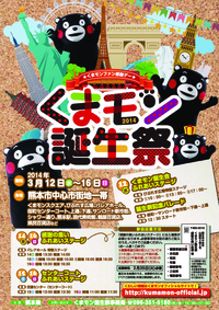 くまモン誕生日祭2014チラシ表