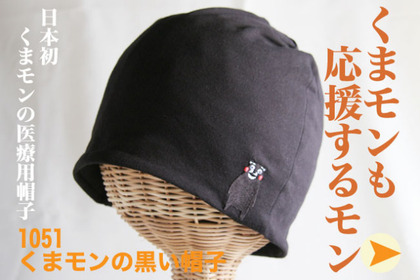 くまモンの医療用帽子