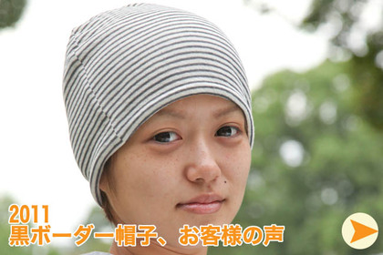 黒ボーダー帽子 お客様の声