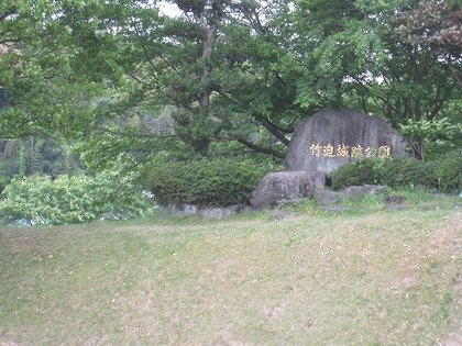 竹迫城跡公園たかばじょうあとこうえん 竹迫城跡公園たかばじょうあとこうえん