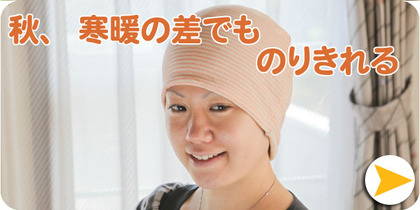 秋用 医療用帽子