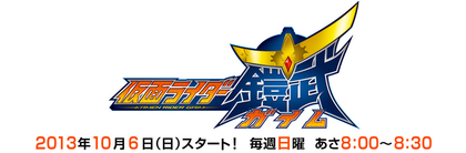 仮面ライダー鎧武/ガイム