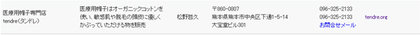 NOC賛助会員 tendre