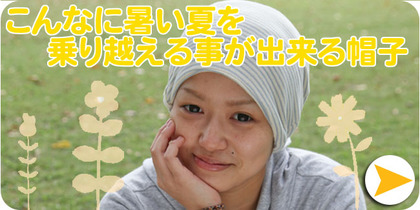 医療用帽子 夏用