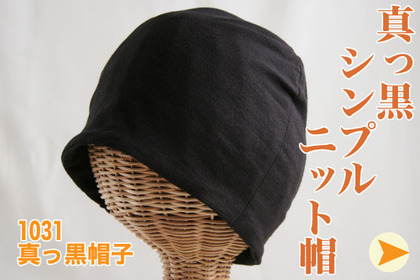 真っ黒帽子