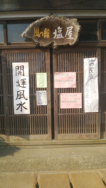 古民家カフェ　風の館　塩屋