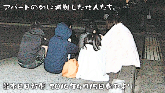 熊本地震 アパートの外に避難している住人たち