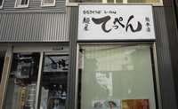 台湾まぜそばラーメン　麺屋てっぺん　熊本支店　看板設置工事