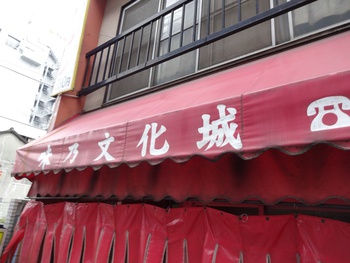 味乃文化城 特製大盛りラーメン