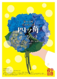 6/18(土)は四ッ角マーケットです。 2022/06/12 14:24:39