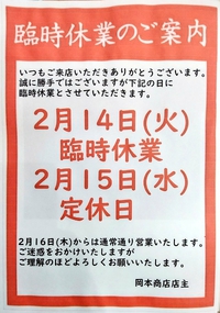 臨時休業のご案内です。 2023/02/10 18:38:56