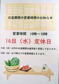 お盆期間の営業についてのお知らせです。 2024/08/09 16:28:49
