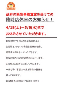 政府の緊急事態宣言を受けて 2020/04/17 14:36:57