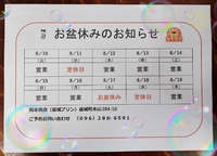 お盆期間の営業予定日のお知らせです。 2021/08/07 07:15:13