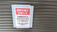 臨時休業のお知らせです。 2024/08/29 11:23:20