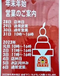 年末年始の営業時間のご案内です。 2022/12/27 11:40:53