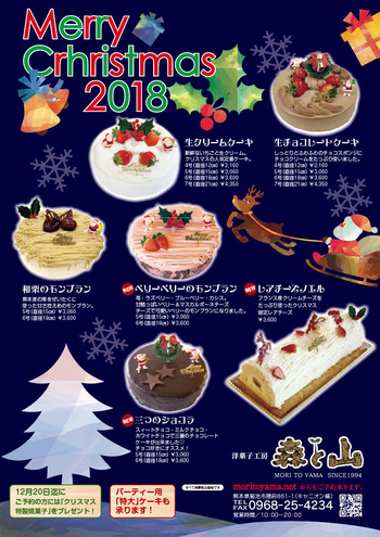 洋菓子工房 森と山 18年クリスマスケーキ チラシ