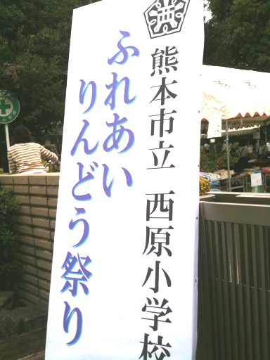 西原小学校のバザー
