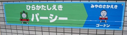 機関車トーマス 京阪電車 THOMAS & FRIENDS トーマス電車 トーマス号 2011