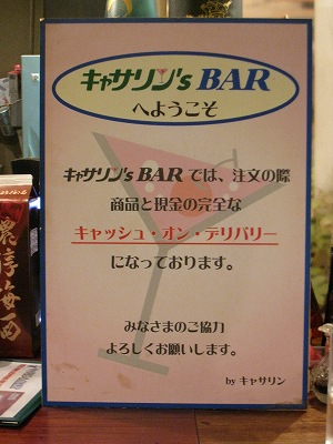 キャサリンS BARに到着!!!