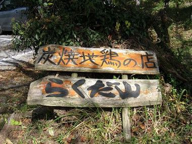 隠れ家みたいな地鶏屋らくだ山と月廻り温泉と白川水源