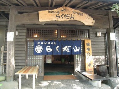 隠れ家みたいな地鶏屋らくだ山と月廻り温泉と白川水源