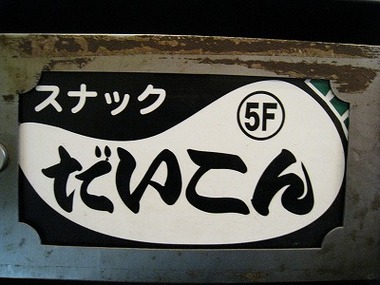 2009年はしご酒大会のレポート