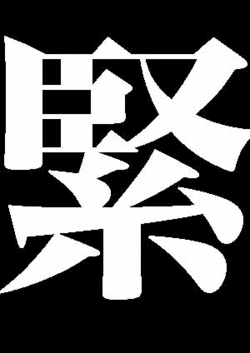 緊急事態発生!!!