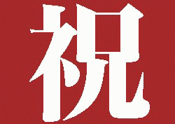 祝!祝!祝!