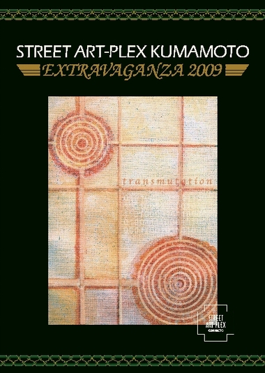 明日はART-PLEX EXTRAVAGANZA 2009