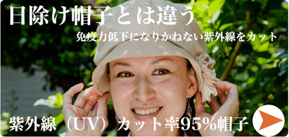 UVカット95%ハット