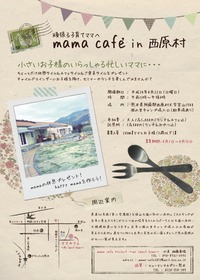 ママ　カフェ　ｉｎ　西原村