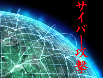 緊急災害対策本部発表資料 サイバー攻撃