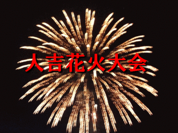 人吉花火大会2012
