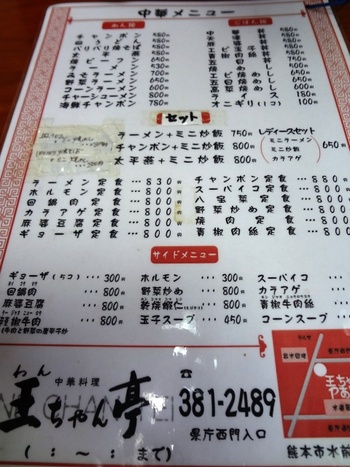 王ちゃん亭でチャーシュー麺を喰らう♪