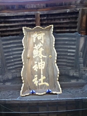 阿蘇神社付近で遊び喰らう♪