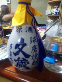 呑むど〜文蔵原酒