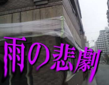 雨ニモマケズ・・・・・