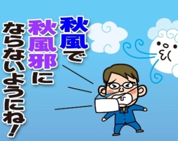 秋風邪気を付けて・。・。・