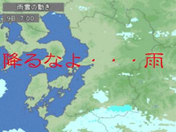 雨雲よ現場を避けてくれ