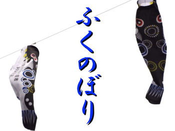 ふくのぼり~下関~