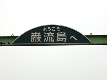 巌流島へと遊覧船渡り