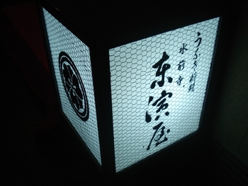 鱒を釣って喰らって③鰻